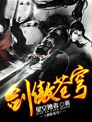 cover image of 剑傲苍穹_10